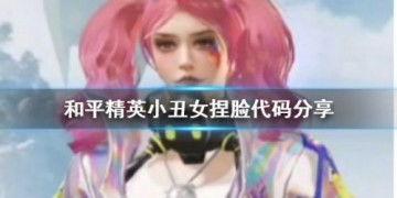 小丑女和平精英爆料视频,神秘新内容即将揭晓！  第1张